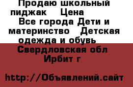 Продаю школьный пиджак  › Цена ­ 1 000 - Все города Дети и материнство » Детская одежда и обувь   . Свердловская обл.,Ирбит г.